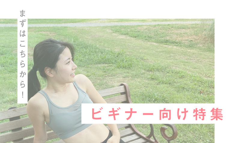 まずはこちらから！ビギナー向け特集