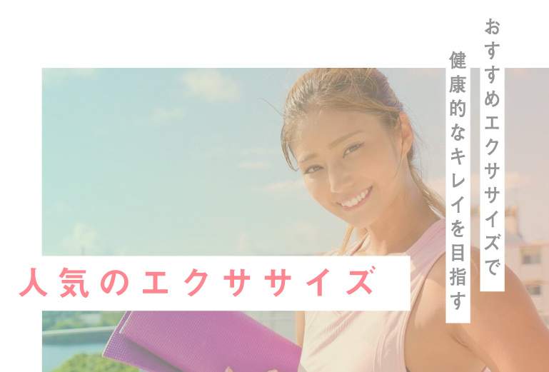 おすすめエクササイズで健康的なキレイを目指す「人気のエクササイズ」