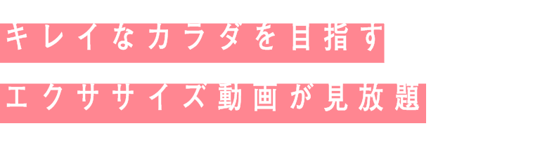 キレイなカラダを目指すエクササイズ動画が見放題