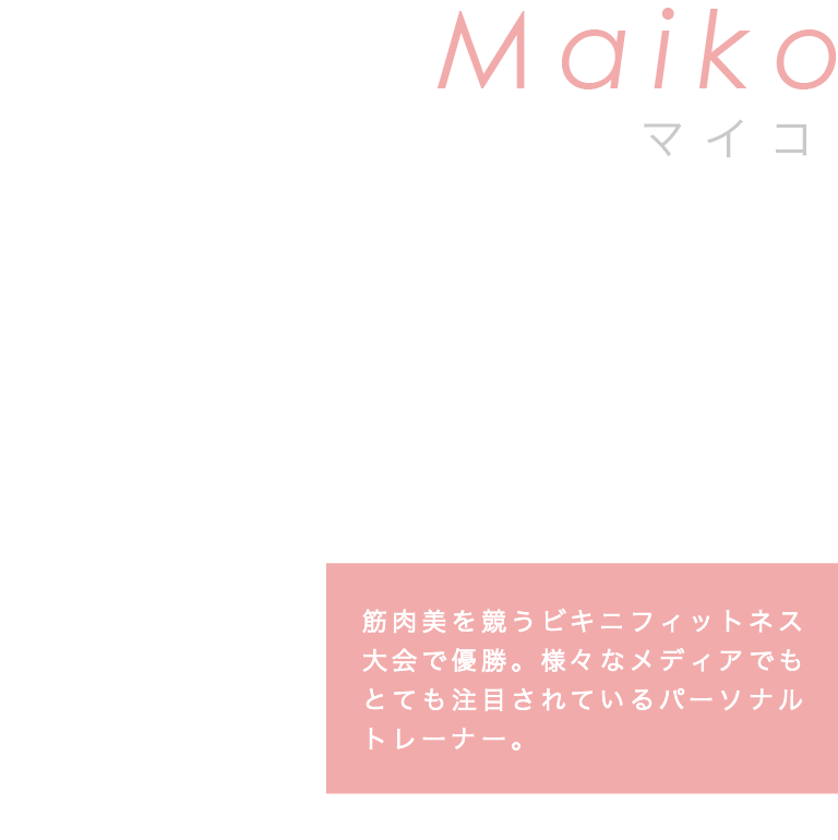 筋肉美を競うビキニフィットネス大会で優勝。様々なメディアでもとても注目されているパーソナルトレーナー。