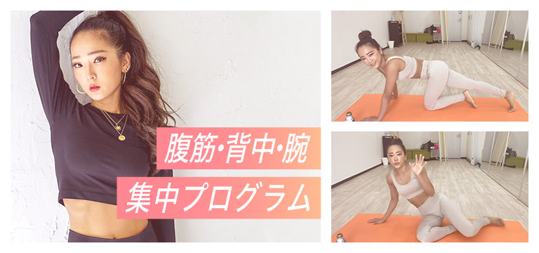 腹筋・背中・腕　集中プログラム