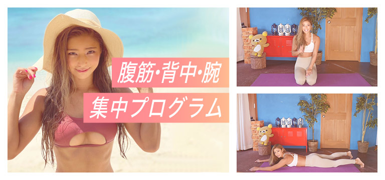 腹筋・背中・腕　集中プログラム