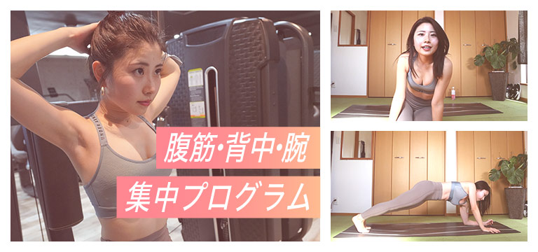 腹筋・背中・腕　集中プログラム