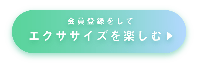 会員登録をしてエクササイズを楽しむ