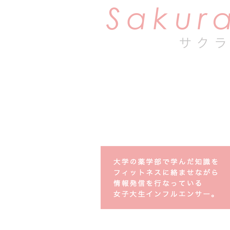 大学の薬学部で学んだ知識をフィットネスに絡ませながら情報発信を行なっている女子大生インフルエンサー。